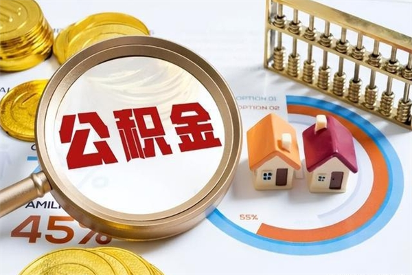 宿迁我的公积金有17000能取多少（公积金必须满2万才能用吗）